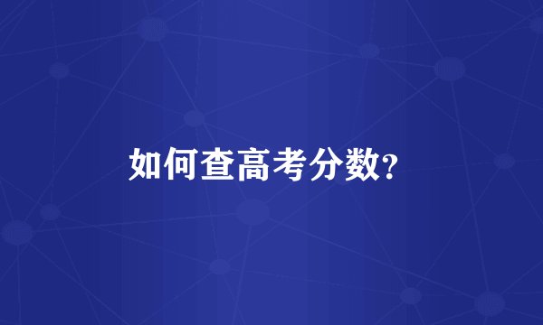 如何查高考分数？