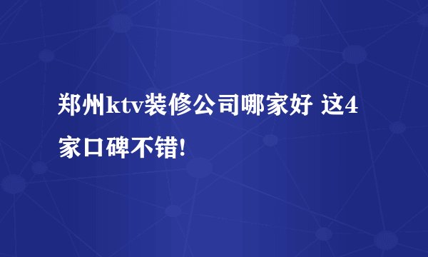 郑州ktv装修公司哪家好 这4家口碑不错!