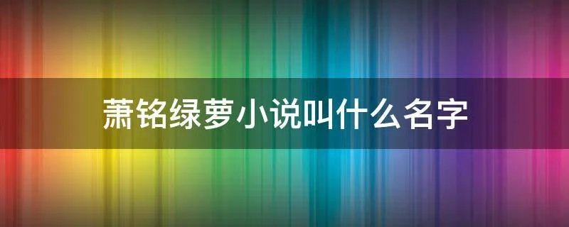 萧铭绿萝小说叫什么名字