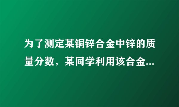 为了测定某铜锌合金中锌的质量分数，某同学利用该合金与稀硫酸反应，进行了三次实验，所得相关的实验数据记录如下：第一次第二次第三次所取合金的质量/g252550所用稀硫酸的质量/g120160100生成氢气的质量/g0.40.40.4（1）从上表数据分析，当所取合金与所用的稀硫酸的质量比为______时，表示合金中的锌与稀硫酸中的硫酸恰好完全反应．（2）试计算该铜锌合金中锌的质量分数．