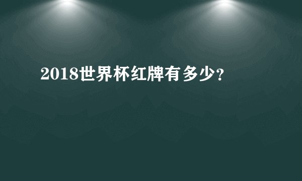 2018世界杯红牌有多少？