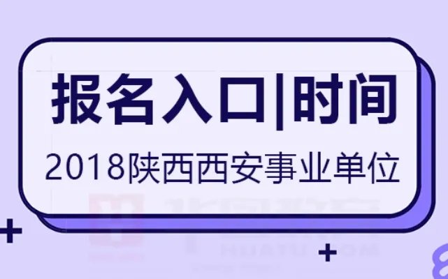 2018陕西西安事业单位招聘报名入口-西安人事考试网