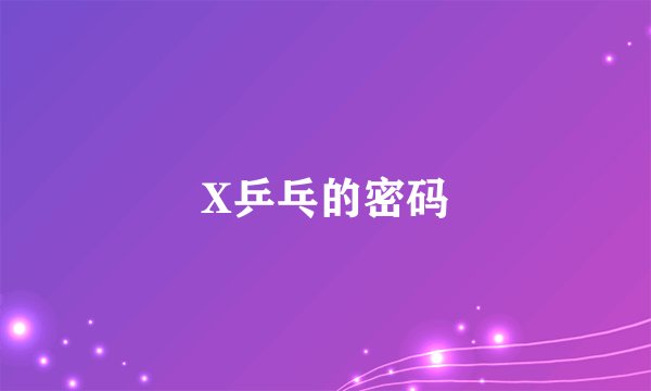 X乒乓的密码