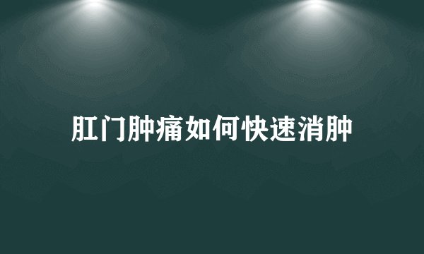 肛门肿痛如何快速消肿