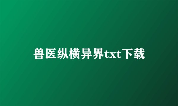 兽医纵横异界txt下载