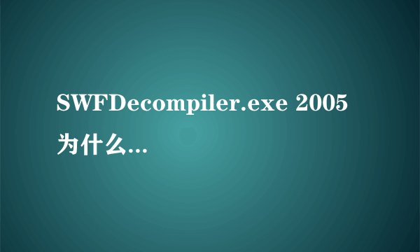 SWFDecompiler.exe 2005为什么在导出。FLA文件的时候会发生错误
