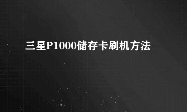 三星P1000储存卡刷机方法