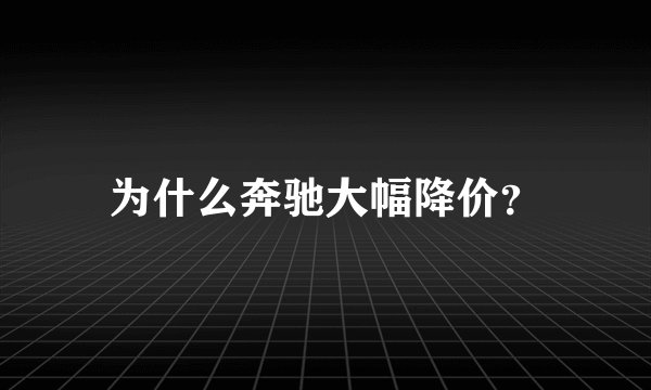 为什么奔驰大幅降价？
