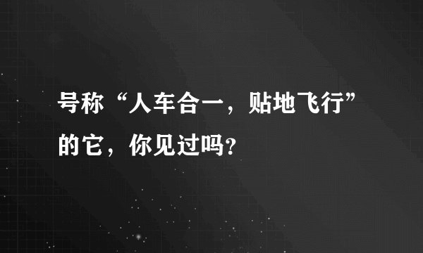 号称“人车合一，贴地飞行”的它，你见过吗？