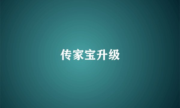 传家宝升级