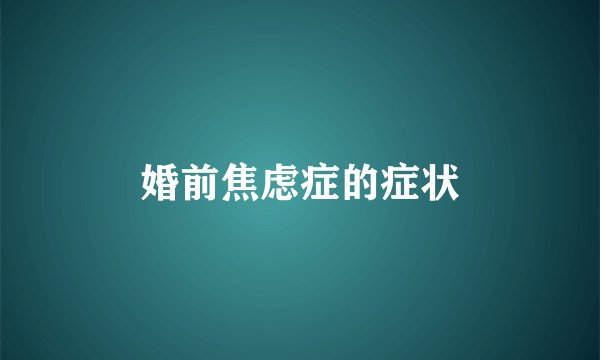 婚前焦虑症的症状