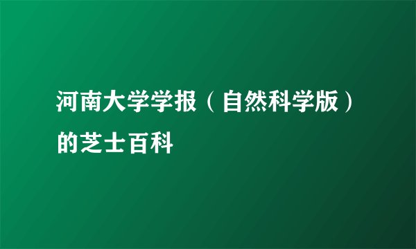河南大学学报（自然科学版）的芝士百科
