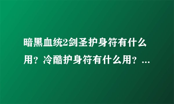 暗黑血统2剑圣护身符有什么用？冷酷护身符有什么用？魔心护身符有什么用？