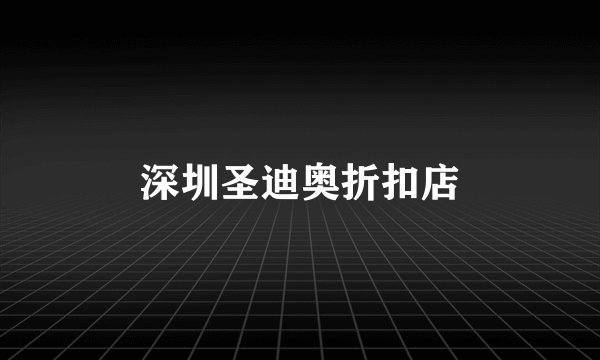 深圳圣迪奥折扣店