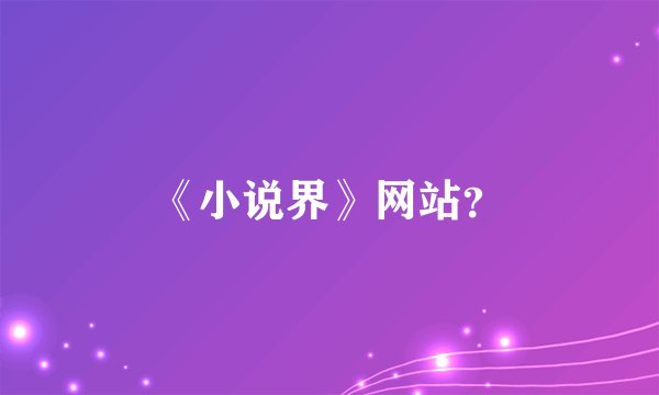 《小说界》网站？