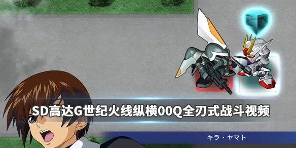 《SD高达G世纪火线纵横》00Q全刃式战斗画面演示视频