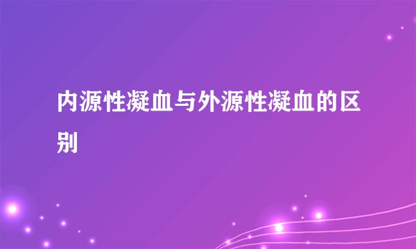 内源性凝血与外源性凝血的区别