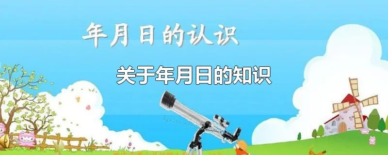 关于年月日的知识