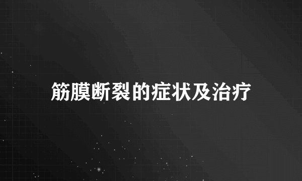 筋膜断裂的症状及治疗