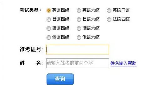 大学四级成绩查询