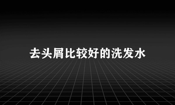 去头屑比较好的洗发水