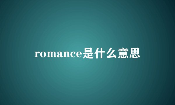 romance是什么意思