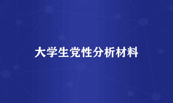大学生党性分析材料