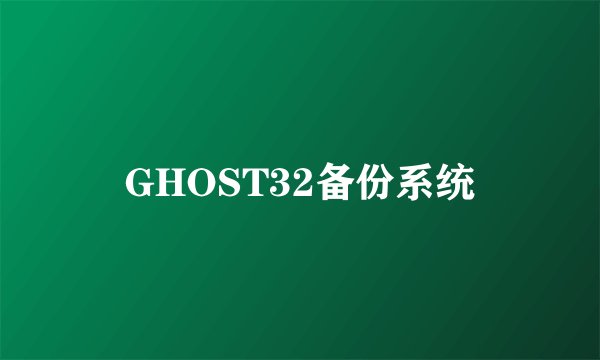 GHOST32备份系统