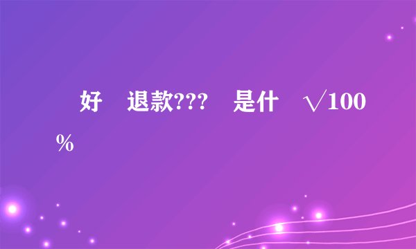 買好網退款???碼是什麼√100%