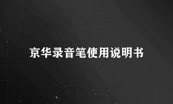 京华录音笔使用说明书