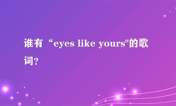 谁有“eyes like yours