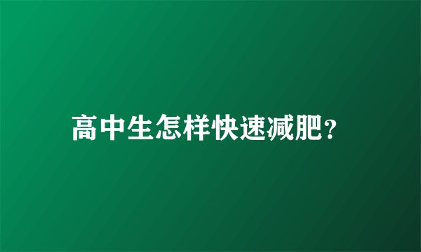 高中生怎样快速减肥？