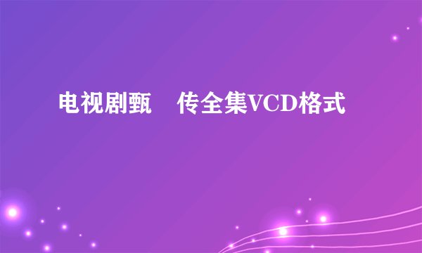 电视剧甄嬛传全集VCD格式