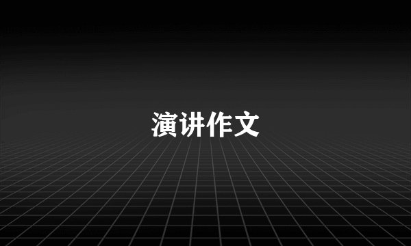 演讲作文