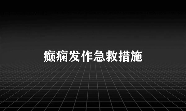 癫痫发作急救措施