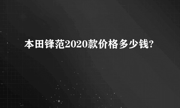 本田锋范2020款价格多少钱?