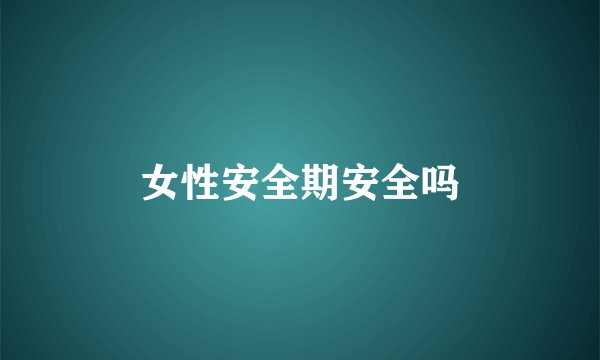 女性安全期安全吗