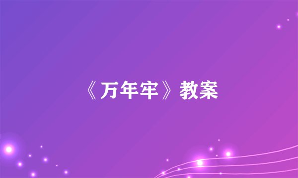 《万年牢》教案