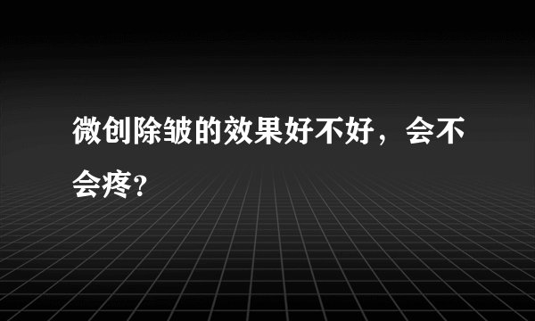 微创除皱的效果好不好，会不会疼？