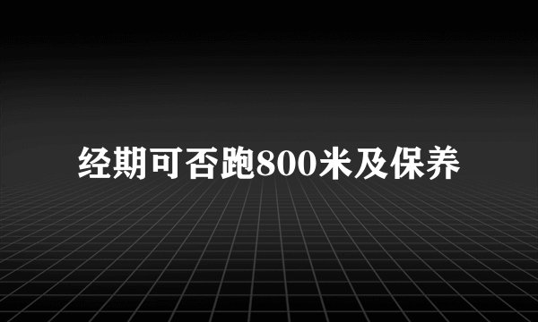 经期可否跑800米及保养