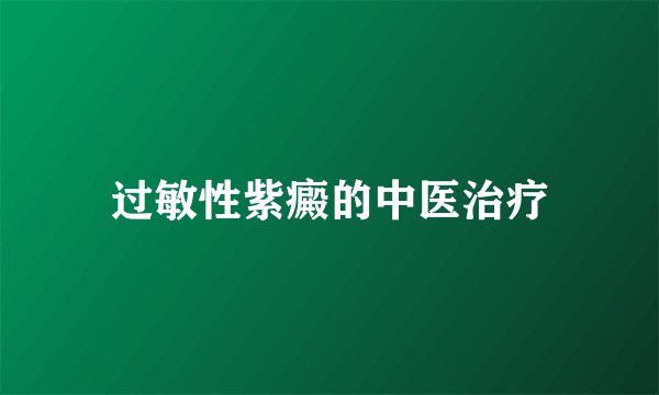 过敏性紫癜的中医治疗