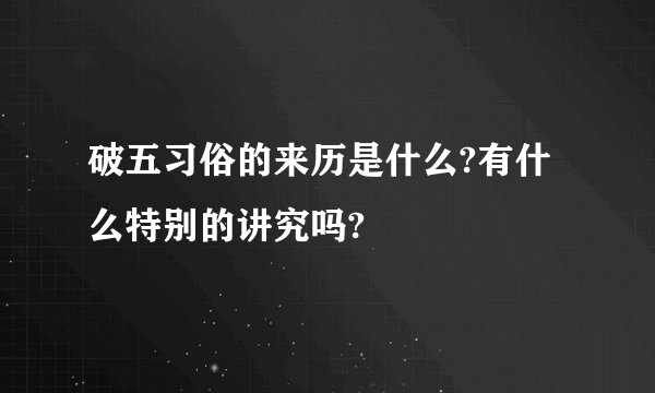 破五习俗的来历是什么?有什么特别的讲究吗?