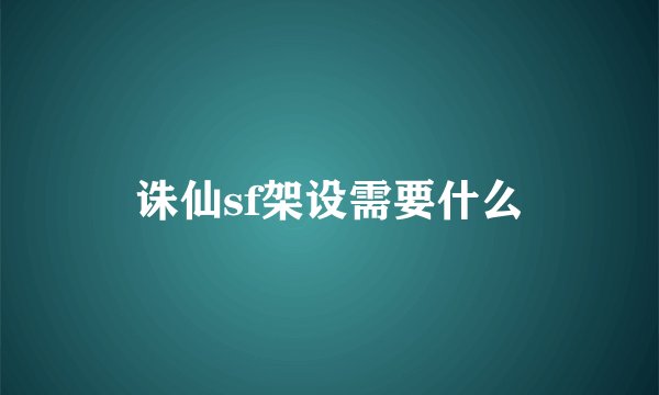 诛仙sf架设需要什么