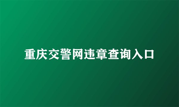 重庆交警网违章查询入口