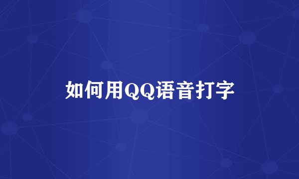 如何用QQ语音打字
