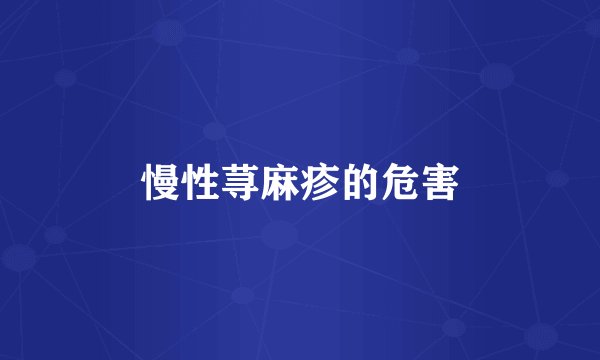 慢性荨麻疹的危害