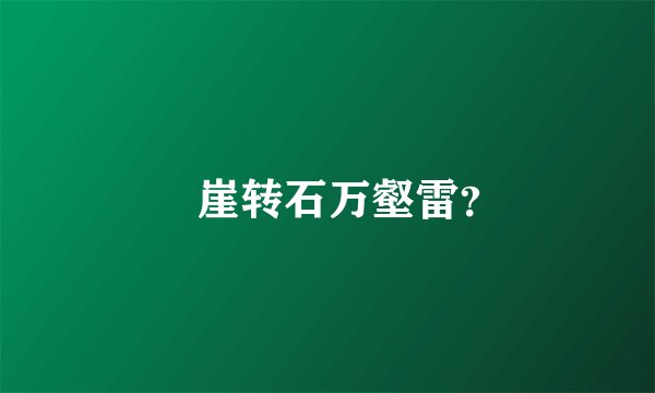 砯崖转石万壑雷？