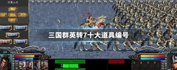 三国群英转7十大道具编号