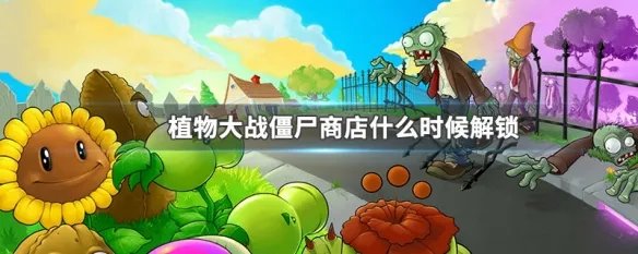 植物大战僵尸商店什么时候解锁