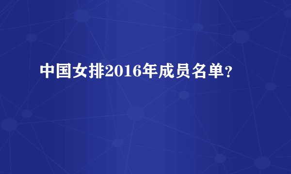 中国女排2016年成员名单？